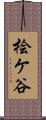 桧ケ谷 Scroll