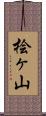 桧ヶ山 Scroll