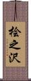 桧之沢 Scroll