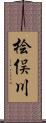 桧俣川 Scroll