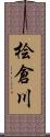 桧倉川 Scroll