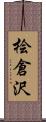 桧倉沢 Scroll