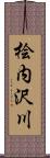 桧内沢川 Scroll