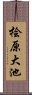桧原大池 Scroll