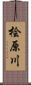 桧原川 Scroll