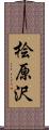 桧原沢 Scroll