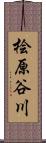 桧原谷川 Scroll
