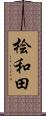 桧和田 Scroll
