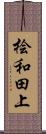 桧和田上 Scroll