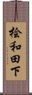 桧和田下 Scroll