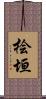 桧垣 Scroll