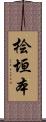 桧垣本 Scroll