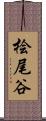 桧尾谷 Scroll