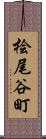 桧尾谷町 Scroll