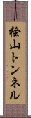 桧山トンネル Scroll