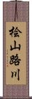 桧山路川 Scroll