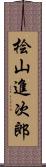 桧山進次郎 Scroll