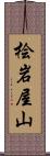 桧岩屋山 Scroll
