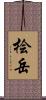 桧岳 Scroll