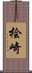 桧崎 Scroll