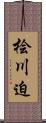 桧川迫 Scroll