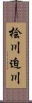 桧川迫川 Scroll