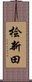 桧新田 Scroll