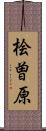 桧曽原 Scroll