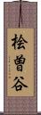 桧曽谷 Scroll