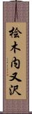 桧木内又沢 Scroll