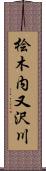 桧木内又沢川 Scroll