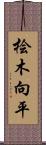 桧木向平 Scroll