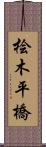 桧木平橋 Scroll