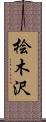 桧木沢 Scroll
