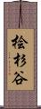 桧杉谷 Scroll