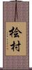 桧村 Scroll