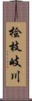 桧枝岐川 Scroll