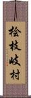 桧枝岐村 Scroll
