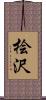 桧沢 Scroll