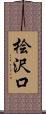 桧沢口 Scroll