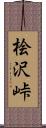 桧沢峠 Scroll