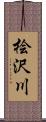 桧沢川 Scroll
