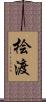 桧渡 Scroll