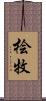 桧牧 Scroll