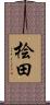 桧田 Scroll