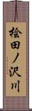 桧田ノ沢川 Scroll