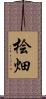 桧畑 Scroll
