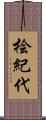 桧紀代 Scroll