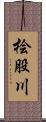 桧股川 Scroll