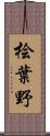 桧葉野 Scroll